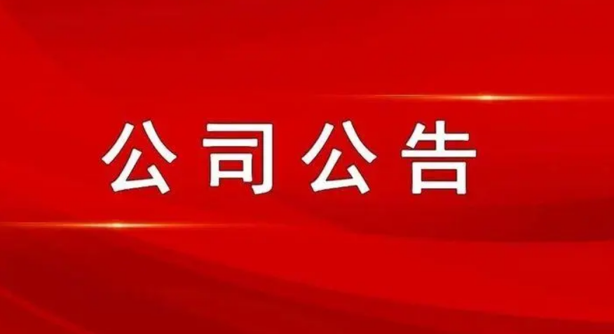 最新公司公告，敬請參閱公司在北京證券交易所信息披露平臺,謝謝！