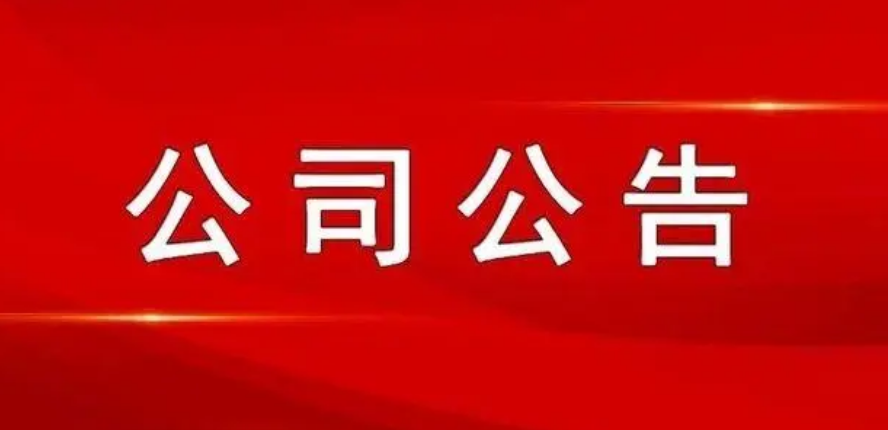 山西科達(dá)股份有限公司關(guān)于對擬認(rèn)定核心員工進(jìn)行公示并征求意見的公告